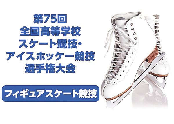 第75回全国高等学校スケート競技・アイスホッケー競技選手権大会