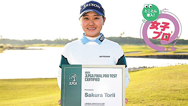 【とことん潜入!女子プロ2026 #4】密着!鳥居さくら 念願のプロテスト合格!プロ初優勝に向けたオフのトレーニングに迫る