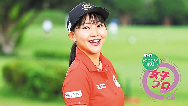 【とことん潜入!女子プロ2026 #5】密着!鈴木真緒 オフもパワー全開!?ドラコン女王の素顔に迫る