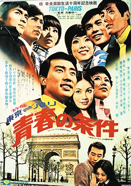 （映）東京－パリ 青春の条件