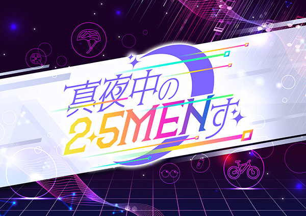 （新）真夜中の2.5MENず