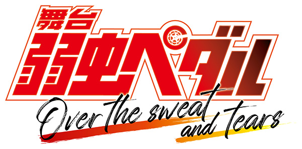 舞台『弱虫ペダル』Over the sweat and tears