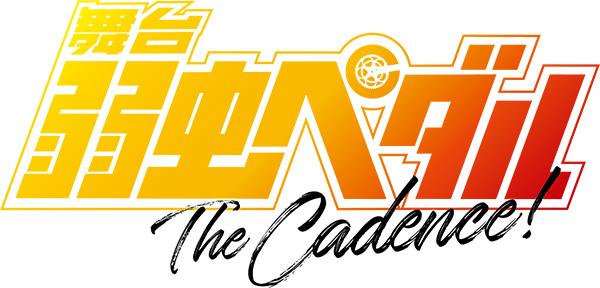 舞台『弱虫ペダル』The Cadence！