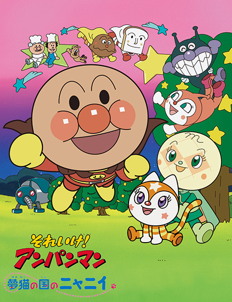 (映)劇場版「それいけ!アンパンマン 夢猫の国のニャニイ」