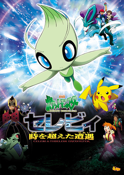 (映)劇場版ポケットモンスター 「セレビィ 時を超えた遭遇(であい)」