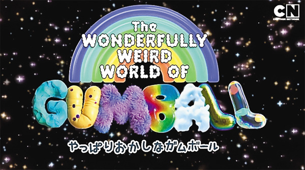 やっぱりおかしなガムボール <日本初>