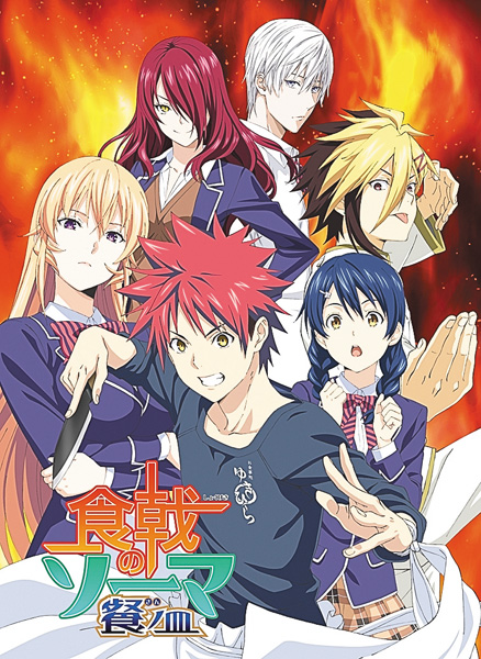 食戟のソーマ 餐ノ皿