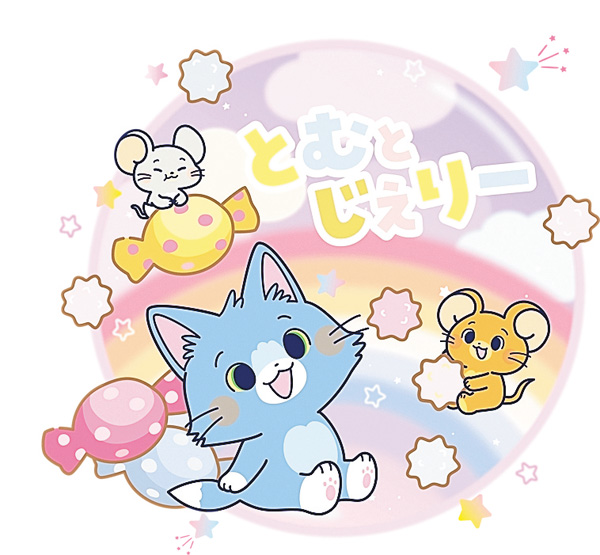 とむとじぇりーごっこ <日本初放送>