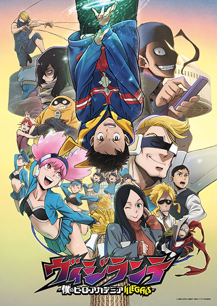 （新）ヴィジランテ -僕のヒーローアカデミア ILLEGALS-