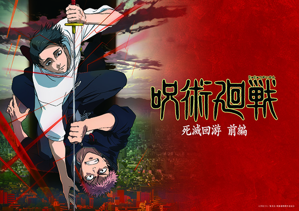 （新）『呪術廻戦』「死滅回游 前編」