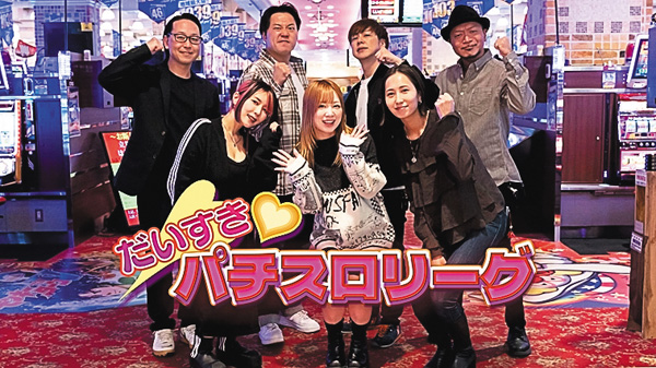 （新）だいすきパチスロリーグ