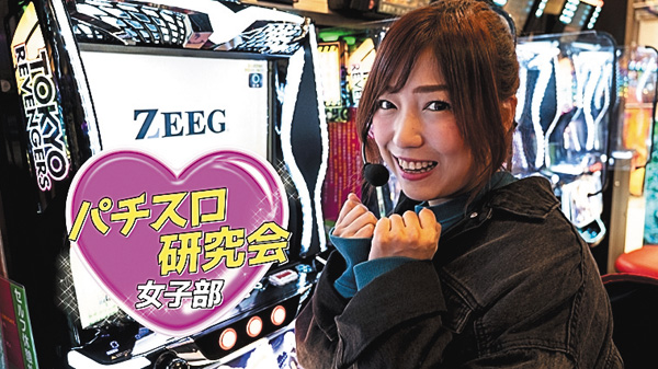 パチスロ研究会・女子部 ＃4・5