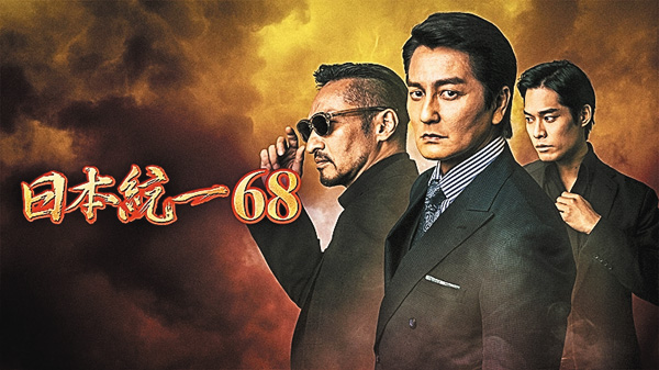（映）日本統一68