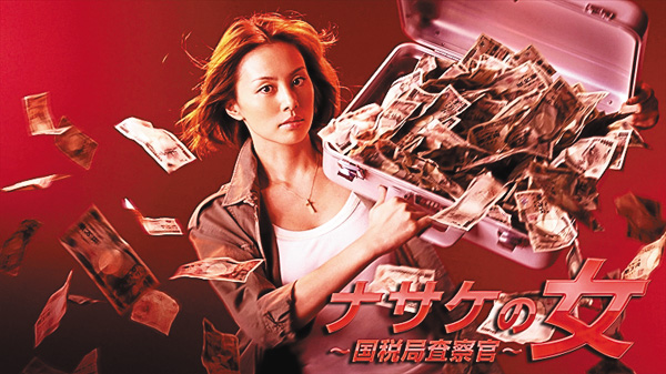 ナサケの女～国税局査察官～