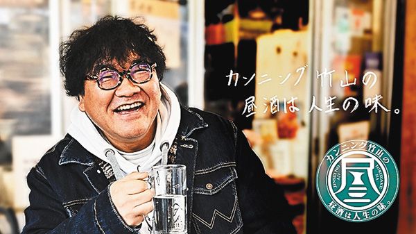 カンニング竹山の昼酒は人生の味。