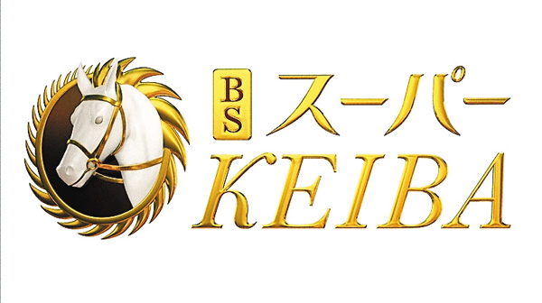 BSスーパーKEIBA