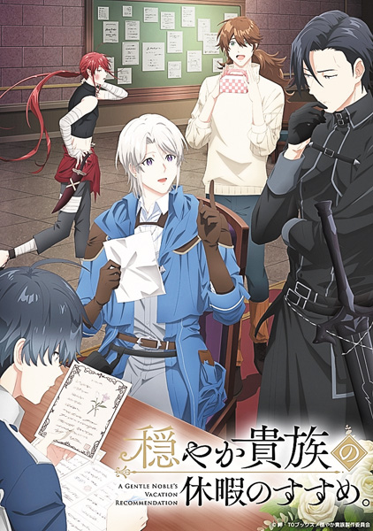 穏やか貴族の休暇のすすめ。