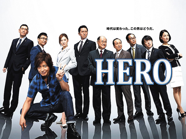 <映画「教場」公開記念 一挙放送>(新)HERO(2014年)