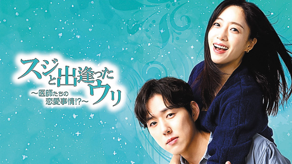 (新)韓国ドラマ『スジと出逢ったウリ~医師たちの恋愛事情!?~』日本語字幕版