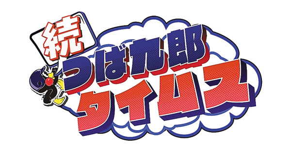 続・つば九郎タイムス #5