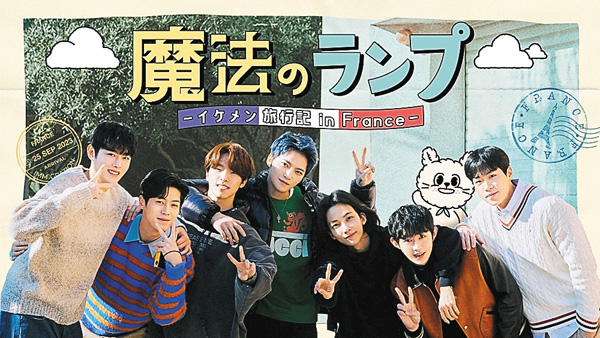 (新)魔法のランプ―イケメン旅行記 in France―