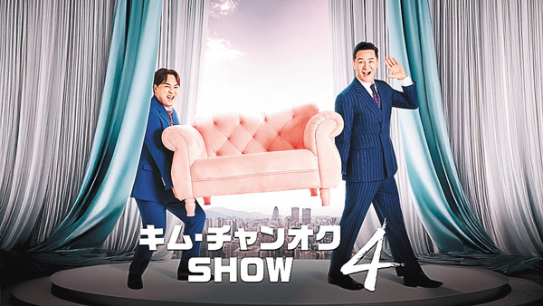 (新)キム・チャンオク SHOW 4