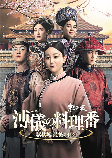 （新）中国ドラマ「溥儀の料理番～紫禁城 最後の日々」