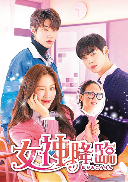 韓国ドラマ「女神降臨」