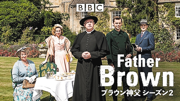 (新)ドラマ「ブラウン神父 シーズン2」