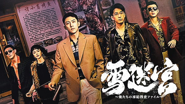 （新）雪迷宮～俺たちの凍結捜査ファイル～