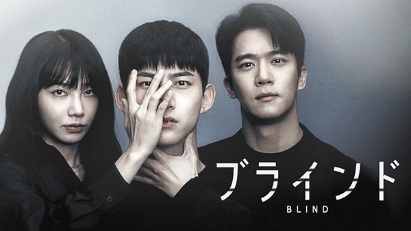 韓国ドラマ『ブラインド』日本語字幕版