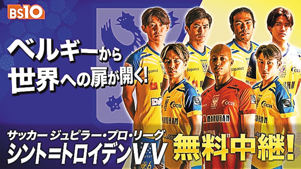 2025-2026 ジュピラー・プロ・リーグ(ベルギー)中継