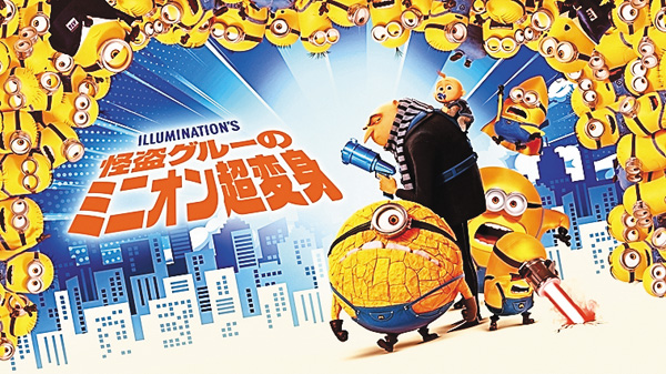 (映)怪盗グルーのミニオン超変身