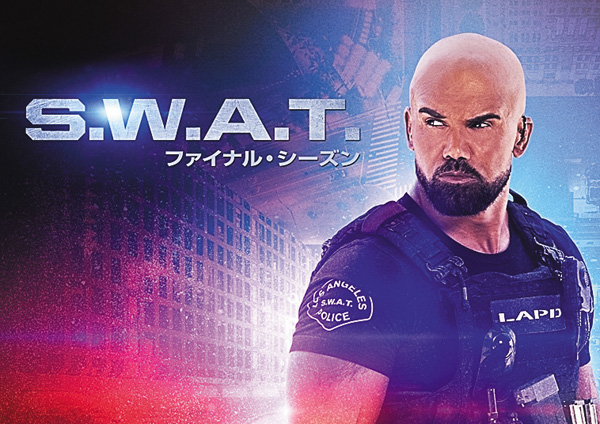 特別企画 グランドフィナーレ!S.W.A.T. ファイナル・シーズン 最終回
