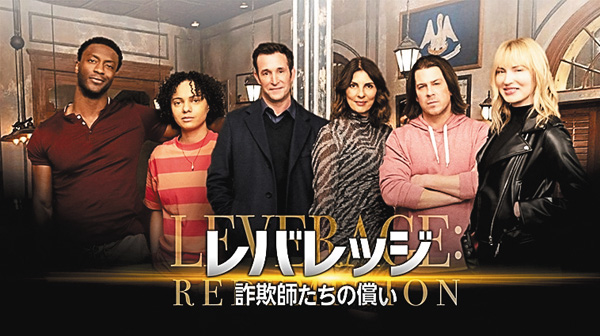 レバレッジ 詐欺師たちの償い