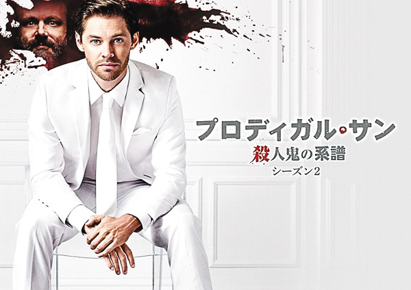 プロディガル・サン 殺人鬼の系譜 シーズン2