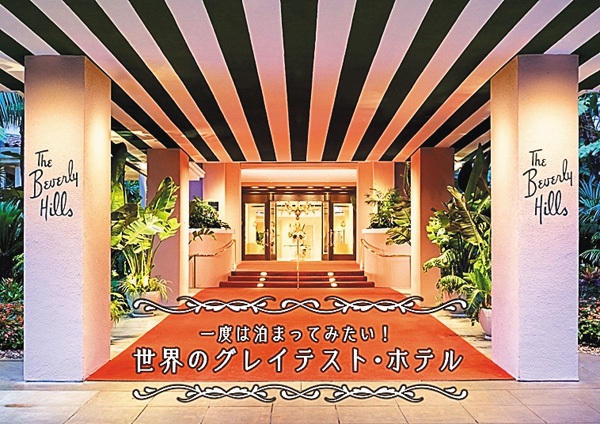 一度は泊まってみたい！世界のグレイテスト・ホテル