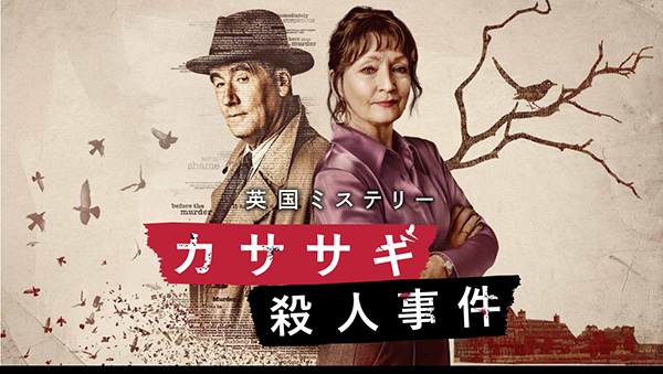 カササギ殺人事件（全6話） 一挙放送