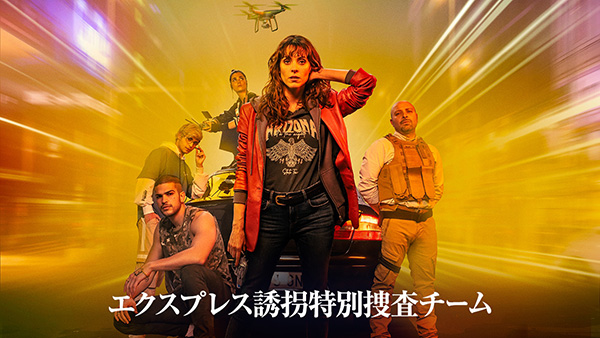 エクスプレス誘拐特別捜査チーム(シーズン1~2・全16話)