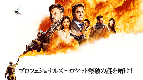 プロフェッショナルズ～ロケット爆破の謎を解け！（全10話）