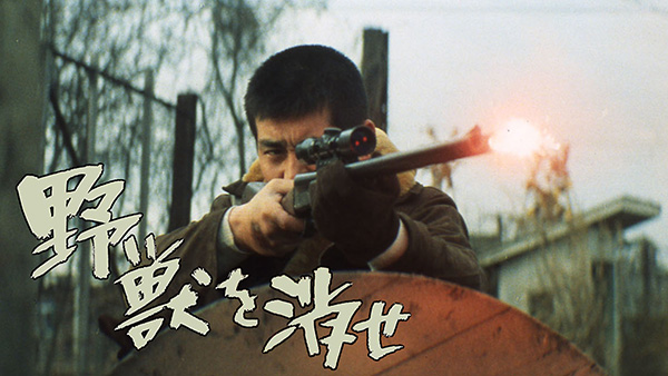 （映）映画「野獣を消せ」