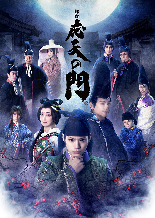 【時代劇専門チャンネル・日本映画専門チャンネル共同企画 特集 佐藤流司～桜花爛漫～】舞台『応天の門』