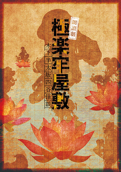 【2ヶ月連続　庄司浩平が煌めいて】朗讀劇『極楽牢屋敷』（木下半太版四谷怪談） 8月20日「かりそめ」