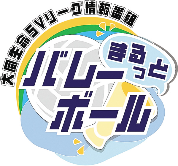 まるっとバレーボール