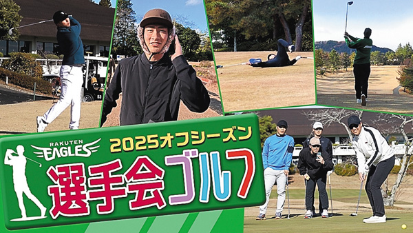 サンドウィッチマンがお届けする「潜入!楽天イーグルス選手会ゴルフ2025」