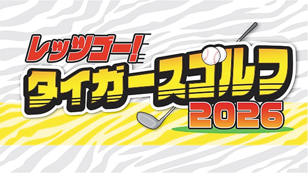 レッツゴー!タイガースゴルフ2026