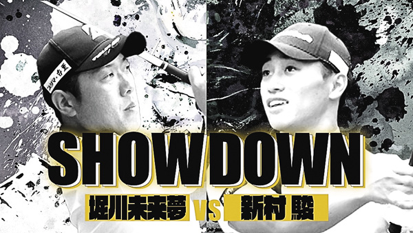 SHOWDOWN 堀川未来夢 vs 新村駿(完全版)