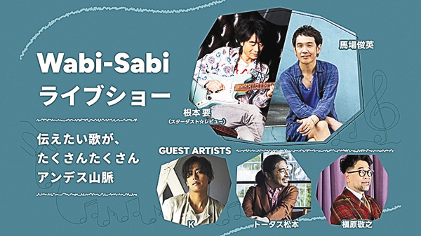 Wabi-Sabiライブショー 伝えたい歌が、たくさんたくさんアンデス山脈
