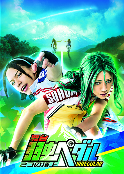 舞台『弱虫ペダル』IRREGULAR ～2つの頂上～