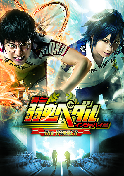 舞台『弱虫ペダル』インターハイ篇 The WINNER